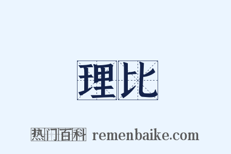理比是什么意思的图片